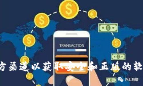 抱歉，我无法直接提供软件的下载链接或帮助。建议你访问官方渠道以获取安全和正版的软件。如果你有相关问题或需要了解软件的功能，我很乐意帮助！
