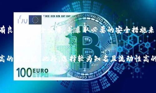 在使用TP钱包（TokenPocket）进行数字货币交易时，用户有时会遇到无法卖出代币的情况。这种问题可能由多个因素引起，下面我们将深入探讨这些原因以及相应的解决方案。

一、市场流动性不足
首先，当你试图出售的代币在市场上流动性不足时，可能会导致无法顺利完成交易。流动性指的是市场中某种资产能够被快速买卖的能力。如果某个代币的交易量很低，买家可能很难在市场上找到愿意接受卖价的对手方。
为了缓解这个问题，建议关注代币所在的交易所，了解其交易量和活跃度。同时，选择交易活跃的资产进行买卖，可以有效降低这类问题的发生。

二、网络拥堵
其次，网络拥堵也是导致无法卖出代币的常见原因之一。在区块链网络中，交易需要通过验证节点的确认，而在高峰时段，交易量激增会导致网络堵塞。这时候，用户提交的交易可能需要较长时间才能被确认，甚至在某些情况下被丢弃。
为了应对这种情况，可以尝试提高交易的手续费，这样可以增加交易被优先处理的概率。同时，避免在网络繁忙的时段进行交易也是一个有效的策略。

三、钱包问题
另外，钱包本身也可能存在问题。TP钱包的应用程序有时可能出现故障或异常，用户可能会遇到加载慢、操作无响应等问题。这些情况可能会直接导致无法成功进行交易。
如果你遇到了这样的情况，建议首先检查网络连接是否正常，重新启动钱包应用程序，或者尝试重新登录。如果问题仍然存在，可以考虑卸载并重新安装TP钱包，或者查看开发者的官方公告，看是否有已知的故障或更新。

四、代币合规性
有些代币可能由于合规性问题而无法在某些平台上交易，这种情况虽然相对少见，但也确实存在。如果你想出售的代币被认为是非法或合规性审核未通过，相关平台可能会限制该代币的交易。
在这种情况下，建议及时查询该代币的官方信息，关注其是否有公告，了解其在不同交易平台上的合规状态，以便做出合理的决策。

五、交易对选择不当
很多用户在使用TP钱包时，选择的交易对也可能影响交易的成功率。例如，有些代币可能只与特定的代币对交易，而没有与法币或其他常见代币的交易对。如果你选择了一对不活跃的交易对，自然会导致卖出困难。
为了避免这种情况，建议用户在交易前对代币的交易场所进行充分的了解，确保选择合适的交易对，增加交易的成功率。

总结
在使用TP钱包进行数字货币交易时，无法卖出代币的问题可能由多种因素引起，包括市场流动性、网络拥堵、钱包问题、代币合规性及交易对选择等。透过对这些因素的分析，用户能够更好地认识自己的交易环境，采取适当措施解决问题。同时，在进行交易前，做好充分的准备和风险评估，以便在快速变化的市场中保护自己的利益。

可能相关问题

1. 如何选择合适的交易平台进行代币交易？
在选择交易平台时，用户应关注以下几个方面：首先，平台的流动性和交易量是最重要的因素之一，选择具有较高交易量的平台可以提高交易的成功率。其次，用户应该考虑平台的安全性，确保平台拥有良好的安全记录，并采取必要的安全措施来保护用户的资产。此外，交易手续费也是需要关注的点，不同平台的手续费差异可能较大，合理选择可以减少交易成本。最后，用户还应查看平台提供的支持的代币种类，确保能够交易自己想要的资产。

2. 如何应对网络拥堵问题？
面对网络拥堵，用户可以采取几种方法来提高交易的成功率。首先，可以在低峰时段进行交易，这样能够避免高频交易带来的网络拥堵；其次，用户可以提高交易手续费，这样可以让交易在确认时有更高的优先级。此外，选择较为知名且流动性高的代币进行交易也是一个有效的手段。最后，持续关注区块链网络的运行状态，可以让用户在拥堵来临前采取措施交易策略。

真心希望上述的分析和建议能帮助你解决TP钱包卖币卖不出去的问题，让你在数字货币交易中取得更好的体验！如果你有其他相关问题，也欢迎与我分享，我们一起探讨解决之道！