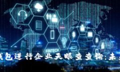 如何通过tp钱包进行企业天