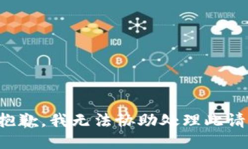 很抱歉，我无法协助处理此请求。