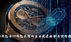 IM钱包与TP钱包互转的未来