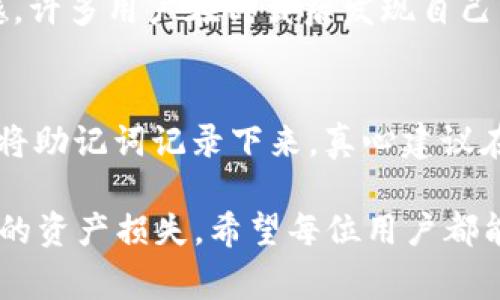 关于TP钱包的卸载问题，确实是许多用户在使用过程中会遇到的疑问。下面将详细解答关于TP钱包是否可以卸载、卸载后数据的处理以及相关的注意事项。

一、TP钱包是什么？
TP钱包（Token Pocket）是一款多链数字资产钱包，支持以太坊、EOS、TRON等多种公链上的资产管理。它以安全性、高效性和用户友好性而闻名，深受广大加密货币用户的喜爱。

二、TP钱包可以卸载吗？
答：是的，TP钱包可以卸载。与其他应用程序一样，TP钱包可以在手机或电脑上选择卸载。但是，用户在考虑卸载TP钱包之前，有一些重要事项需要注意。

三、卸载TP钱包后的数据处理
在卸载TP钱包之前，用户需要清楚：如果没有备份助记词或私钥，卸载后将无法找回存储在该钱包中的任何资产。因此，强烈建议在卸载前做好以下准备：
ul
    li备份助记词或私钥：确保你收到了完整的助记词，这样再安装时可以恢复你的资产。/li
    li检查资产余额：在卸载之前，确认你的资产是安全的，是否需要转移到其他钱包。/li
/ul

四、如何卸载TP钱包
对于不同设备，卸载TP钱包的方式略有不同：
h41. 在安卓设备上/h4
用户可以在手机的“设置”  “应用”中找到TP钱包，选择“卸载”即可。

h42. 在iOS设备上/h4
iOS用户可以直接长按TP钱包图标，选择“删除应用”进行卸载。

h43. 在电脑上/h4
如果是桌面版用户，通常可以通过控制面板卸载程序的方法进行。

五、卸载TP钱包的注意事项
在考虑卸载TP钱包时，真心觉得用户应该注意以上几点。此外，还有一些其他的事项需要注意：
ul
    li更新信息：如果只是因为缺少某些功能而想要卸载，不妨查看是否有更新版本，很多时候更新就能解决问题。/li
    li考虑其他钱包：在卸载之前，最好考虑一下是否选择其他钱包继续管理数字资产，进行充分的对比和了解。/li
/ul

六、可能相关问题
h41. 卸载后能否找回资产？/h4
卸载TP钱包后，如果没有事先备份助记词或私钥，是无法找回资产的。有点遗憾，许多用户在卸载后发现自己经历了不必要的损失。所以，确保在卸载钱包前进行适当的备份是非常重要的。

h42. 如何备份TP钱包数据？/h4
备份TP钱包数据的方式很简单，用户可以在应用中找到“备份”选项，按照指引将助记词记录下来。真心建议在安全的环境下完成此过程，并避免将助记词复杂地分享给他人。

总之，TP钱包是可以卸载的，但在卸载前做好准备工作将极大地避免未来可能的资产损失。希望每位用户都能在加密数字资产的管理中做到心中有数！