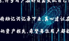 关于TP钱包的卸载问题，确