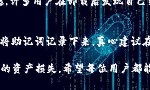 关于TP钱包的卸载问题，确实是许多用户在使用过程中会遇到的疑问。下面将详细解答关于TP钱包是否可以卸载、卸载后数据的处理以及相关的注意事项。

一、TP钱包是什么？
TP钱包（Token Pocket）是一款多链数字资产钱包，支持以太坊、EOS、TRON等多种公链上的资产管理。它以安全性、高效性和用户友好性而闻名，深受广大加密货币用户的喜爱。

二、TP钱包可以卸载吗？
答：是的，TP钱包可以卸载。与其他应用程序一样，TP钱包可以在手机或电脑上选择卸载。但是，用户在考虑卸载TP钱包之前，有一些重要事项需要注意。

三、卸载TP钱包后的数据处理
在卸载TP钱包之前，用户需要清楚：如果没有备份助记词或私钥，卸载后将无法找回存储在该钱包中的任何资产。因此，强烈建议在卸载前做好以下准备：
ul
    li备份助记词或私钥：确保你收到了完整的助记词，这样再安装时可以恢复你的资产。/li
    li检查资产余额：在卸载之前，确认你的资产是安全的，是否需要转移到其他钱包。/li
/ul

四、如何卸载TP钱包
对于不同设备，卸载TP钱包的方式略有不同：
h41. 在安卓设备上/h4
用户可以在手机的“设置”  “应用”中找到TP钱包，选择“卸载”即可。

h42. 在iOS设备上/h4
iOS用户可以直接长按TP钱包图标，选择“删除应用”进行卸载。

h43. 在电脑上/h4
如果是桌面版用户，通常可以通过控制面板卸载程序的方法进行。

五、卸载TP钱包的注意事项
在考虑卸载TP钱包时，真心觉得用户应该注意以上几点。此外，还有一些其他的事项需要注意：
ul
    li更新信息：如果只是因为缺少某些功能而想要卸载，不妨查看是否有更新版本，很多时候更新就能解决问题。/li
    li考虑其他钱包：在卸载之前，最好考虑一下是否选择其他钱包继续管理数字资产，进行充分的对比和了解。/li
/ul

六、可能相关问题
h41. 卸载后能否找回资产？/h4
卸载TP钱包后，如果没有事先备份助记词或私钥，是无法找回资产的。有点遗憾，许多用户在卸载后发现自己经历了不必要的损失。所以，确保在卸载钱包前进行适当的备份是非常重要的。

h42. 如何备份TP钱包数据？/h4
备份TP钱包数据的方式很简单，用户可以在应用中找到“备份”选项，按照指引将助记词记录下来。真心建议在安全的环境下完成此过程，并避免将助记词复杂地分享给他人。

总之，TP钱包是可以卸载的，但在卸载前做好准备工作将极大地避免未来可能的资产损失。希望每位用户都能在加密数字资产的管理中做到心中有数！