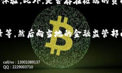 关于“TP电子钱包是不是骗局”的问题，确实是一个近年来引发广泛关注的话题。随着数字支付行业的迅速发展，各种电子钱包和支付应用层出不穷，同时也伴随着不少的质疑与风险。以下是对TP电子钱包以及电子钱包骗局的详细分析与解答。

什么是TP电子钱包？
TP电子钱包是一种数字支付工具，它旨在为用户提供便捷的交易体验。用户可以通过TP电子钱包进行在线购物、转账、支付账单等多种金融活动。与传统银行服务相比，TP电子钱包通常具有更低的手续费和更快的交易速度，吸引了大量用户的关注。

TP电子钱包的工作原理
TP电子钱包通常需要用户注册一个账户，并进行身份验证。用户可以绑定自己的银行卡或信用卡，将资金转入电子钱包中。通过手机应用，用户可以随时随地发起交易。交易数据通常经过加密，以提高安全性。

TP电子钱包是否安全？
从安全性角度看，TP电子钱包的安全性主要依赖于其技术架构和安全措施。有些用户可能会担心个人信息泄露、资金被盗等问题。一般来说，正规的电子钱包会采用多重身份验证、数据加密和防欺诈措施来保护用户的资金和信息安全。

TP电子钱包的优缺点
TP电子钱包也有其优缺点。在优点方面，TP电子钱包提供了方便快捷的支付方式，能够有效减少现金交易的麻烦。此外，大多数电子钱包还可以方便地管理财务记录，以便用户进行追踪和规划。
然而，TP电子钱包的缺点也不容忽视，例如，平台不稳定、网络攻击的风险以及可能存在的服务费问题。一些不法分子可能会利用电子钱包进行欺诈活动，用户需保持警惕。

TP电子钱包是骗局吗？
关于TP电子钱包是否是骗局，答案并不是绝对的。需要具体分析。正统的TP电子钱包有其合法的运营模式和用户基础，但市场上也出现了一些以类似名字为幌子进行诈骗的应用程序。因此，在使用任何电子钱包之前，用户必须进行仔细的研究，确保其是一个合法可靠的产品。

如何判断电子钱包的可信度？
在选择电子钱包时，用户可以采取以下几种方式来判断其可信度：
ul
listrong查看官方网站：/strong正规电子钱包的官方网站一般会提供详细的服务信息，包括注册流程、功能介绍、安全措施等。/li
listrong查阅用户评价：/strong在网络上查看其他用户的评价和体验可以帮助判断该电子钱包的可靠性。/li
listrong关注社会新闻：/strong及时关注相关的新闻报道，有助于了解该电子钱包是否曾出现过安全问题或诈骗事件。/li
listrong确认备案情况：/strong一些国家和地区对电子支付服务有相关监管政策，用户可以查阅该电子钱包是否有相关的运营许可证。/li
/ul

如何保护个人信息安全？
除了选择可信的电子钱包外，用户还需注意个人信息的保护。以下是一些保护措施：
ul
listrong不随便输入个人信息：/strong在不明的网站或应用上切勿随意输入密码等敏感信息。/li
listrong定期更改密码：/strong保持密码的复杂性，并定期进行更改，有助于提高账户安全性。/li
listrong启用双重认证：/strong许多电子钱包提供双重认证功能，启用后可以大大提升安全性。/li
/ul

总结
虽然TP电子钱包本身并不一定是骗局，但用户在使用时需保持警惕。选择合适的电子钱包，确保其是否合法可靠，同时保护好个人信息，是确保安全使用电子钱包的关键。

常见问题解答

h4问题一：我如何才能知道某个电子钱包是不是骗局？/h4
首先，可以通过官方网站了解该电子钱包的发展历程、产业背景。其次，查看用户评价与论坛讨论，能帮助你了解其他用户的真实体验。此外，是否存在极端的负面新闻，或者是否在社交媒体上有广泛的投诉也是判断依据之一。总之，谨慎选择，寻找可信的来源信息，是避免掉入骗局的关键。

h4问题二：如果我已经在一个电子钱包上受骗，该怎么做？/h4
如果不幸上当受骗，首先要立即联系电子钱包的客服，尝试冻结或保护自己的账户。同时，及时收集证据，包括交易记录、聊天记录等，然后向当地的金融监管部门报案。如果涉及金额较大，建议咨询专业的法律意见，寻求法律救助。真心觉得，这样的经历非常不幸运，保护自己是最重要的。

通过以上的分析，我们对TP电子钱包有了更深入的了解。希望大家能够在使用电子钱包时，保持警惕，做出明智的选择。
