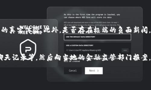 关于“TP电子钱包是不是骗局”的问题，确实是一个近年来引发广泛关注的话题。随着数字支付行业的迅速发展，各种电子钱包和支付应用层出不穷，同时也伴随着不少的质疑与风险。以下是对TP电子钱包以及电子钱包骗局的详细分析与解答。

什么是TP电子钱包？
TP电子钱包是一种数字支付工具，它旨在为用户提供便捷的交易体验。用户可以通过TP电子钱包进行在线购物、转账、支付账单等多种金融活动。与传统银行服务相比，TP电子钱包通常具有更低的手续费和更快的交易速度，吸引了大量用户的关注。

TP电子钱包的工作原理
TP电子钱包通常需要用户注册一个账户，并进行身份验证。用户可以绑定自己的银行卡或信用卡，将资金转入电子钱包中。通过手机应用，用户可以随时随地发起交易。交易数据通常经过加密，以提高安全性。

TP电子钱包是否安全？
从安全性角度看，TP电子钱包的安全性主要依赖于其技术架构和安全措施。有些用户可能会担心个人信息泄露、资金被盗等问题。一般来说，正规的电子钱包会采用多重身份验证、数据加密和防欺诈措施来保护用户的资金和信息安全。

TP电子钱包的优缺点
TP电子钱包也有其优缺点。在优点方面，TP电子钱包提供了方便快捷的支付方式，能够有效减少现金交易的麻烦。此外，大多数电子钱包还可以方便地管理财务记录，以便用户进行追踪和规划。
然而，TP电子钱包的缺点也不容忽视，例如，平台不稳定、网络攻击的风险以及可能存在的服务费问题。一些不法分子可能会利用电子钱包进行欺诈活动，用户需保持警惕。

TP电子钱包是骗局吗？
关于TP电子钱包是否是骗局，答案并不是绝对的。需要具体分析。正统的TP电子钱包有其合法的运营模式和用户基础，但市场上也出现了一些以类似名字为幌子进行诈骗的应用程序。因此，在使用任何电子钱包之前，用户必须进行仔细的研究，确保其是一个合法可靠的产品。

如何判断电子钱包的可信度？
在选择电子钱包时，用户可以采取以下几种方式来判断其可信度：
ul
listrong查看官方网站：/strong正规电子钱包的官方网站一般会提供详细的服务信息，包括注册流程、功能介绍、安全措施等。/li
listrong查阅用户评价：/strong在网络上查看其他用户的评价和体验可以帮助判断该电子钱包的可靠性。/li
listrong关注社会新闻：/strong及时关注相关的新闻报道，有助于了解该电子钱包是否曾出现过安全问题或诈骗事件。/li
listrong确认备案情况：/strong一些国家和地区对电子支付服务有相关监管政策，用户可以查阅该电子钱包是否有相关的运营许可证。/li
/ul

如何保护个人信息安全？
除了选择可信的电子钱包外，用户还需注意个人信息的保护。以下是一些保护措施：
ul
listrong不随便输入个人信息：/strong在不明的网站或应用上切勿随意输入密码等敏感信息。/li
listrong定期更改密码：/strong保持密码的复杂性，并定期进行更改，有助于提高账户安全性。/li
listrong启用双重认证：/strong许多电子钱包提供双重认证功能，启用后可以大大提升安全性。/li
/ul

总结
虽然TP电子钱包本身并不一定是骗局，但用户在使用时需保持警惕。选择合适的电子钱包，确保其是否合法可靠，同时保护好个人信息，是确保安全使用电子钱包的关键。

常见问题解答

h4问题一：我如何才能知道某个电子钱包是不是骗局？/h4
首先，可以通过官方网站了解该电子钱包的发展历程、产业背景。其次，查看用户评价与论坛讨论，能帮助你了解其他用户的真实体验。此外，是否存在极端的负面新闻，或者是否在社交媒体上有广泛的投诉也是判断依据之一。总之，谨慎选择，寻找可信的来源信息，是避免掉入骗局的关键。

h4问题二：如果我已经在一个电子钱包上受骗，该怎么做？/h4
如果不幸上当受骗，首先要立即联系电子钱包的客服，尝试冻结或保护自己的账户。同时，及时收集证据，包括交易记录、聊天记录等，然后向当地的金融监管部门报案。如果涉及金额较大，建议咨询专业的法律意见，寻求法律救助。真心觉得，这样的经历非常不幸运，保护自己是最重要的。

通过以上的分析，我们对TP电子钱包有了更深入的了解。希望大家能够在使用电子钱包时，保持警惕，做出明智的选择。