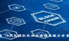 ### TP钱包授权失败的原因