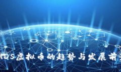未来MDS虚拟币的趋势与发