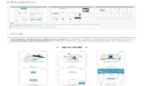 关于TP钱包（TP Wallet）出错的问题，用户可能会遇到各种各样的情况。以下是一些常见的问题和解决方案，希望能够帮助您更好地理解和解决TP钱包使用过程中可能出现的错误。

常见的TP钱包出错原因

TP钱包出错的原因可能有很多，首先需要确认您的网络连接是否稳定。比如，网络不稳定会导致钱包无法正常连接区块链网络，进而影响交易的进行。

其次，软件本身的版本问题也可能导致出错。始终保持TP钱包为最新版本，可以降低出现错误的可能性。

还有，用户在进行转账时，可能会因为输入错误的接收地址或金额而导致交易失败。请务必仔细检查这些信息，以确保没有错误。

解决TP钱包出错的方法

如果您遇到TP钱包出错问题，首要任务是检查网络连接。如果是在公共Wi-Fi环境下，可以尝试切换到更稳定的网络。

同时，更新到最新版本的TP钱包软件也很重要，查看软件的更新日志，确保您获取了最新的安全和功能改进。

在发送交易时，再三确认收款地址和金额，减少因输入错误导致的问题。

其他需要注意的事项

避免在高峰时间段进行交易，因为网络拥堵可能会导致交易的确认时间延长，甚至失败。遇到这种情况时，可以稍等片刻再尝试进行交易。

如果钱包频繁出错，考虑联系TP钱包的客服支持，他们会提供进一步的技术支持和解决方案。

常见问题解答

h41. TP钱包的安全性如何？/h4

TP钱包非常注重用户的安全性，采用多层加密技术保护用户的资金和隐私。在使用TP钱包时，建议用户设置复杂的密码，并开启双重认证功能以增强安全。

h42. 我应该如何备份我的TP钱包？/h4

备份TP钱包的方法一般是导出助记词或者私钥。建议将助记词写在纸上，并保存在安全的地方。在任何时候都不要将助记词保存在网络上，以避免被黑客攻击。

希望通过以上信息，您能够更好地理解TP钱包的使用，解决可能出现的错误，并提高使用体验。