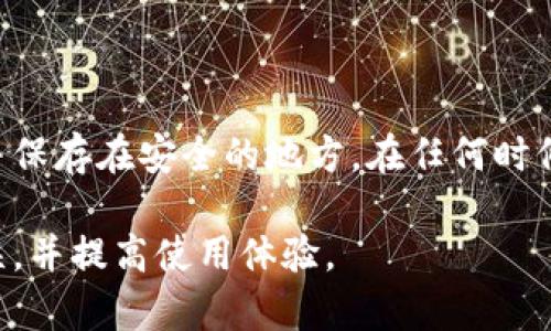 关于TP钱包（TP Wallet）出错的问题，用户可能会遇到各种各样的情况。以下是一些常见的问题和解决方案，希望能够帮助您更好地理解和解决TP钱包使用过程中可能出现的错误。

常见的TP钱包出错原因

TP钱包出错的原因可能有很多，首先需要确认您的网络连接是否稳定。比如，网络不稳定会导致钱包无法正常连接区块链网络，进而影响交易的进行。

其次，软件本身的版本问题也可能导致出错。始终保持TP钱包为最新版本，可以降低出现错误的可能性。

还有，用户在进行转账时，可能会因为输入错误的接收地址或金额而导致交易失败。请务必仔细检查这些信息，以确保没有错误。

解决TP钱包出错的方法

如果您遇到TP钱包出错问题，首要任务是检查网络连接。如果是在公共Wi-Fi环境下，可以尝试切换到更稳定的网络。

同时，更新到最新版本的TP钱包软件也很重要，查看软件的更新日志，确保您获取了最新的安全和功能改进。

在发送交易时，再三确认收款地址和金额，减少因输入错误导致的问题。

其他需要注意的事项

避免在高峰时间段进行交易，因为网络拥堵可能会导致交易的确认时间延长，甚至失败。遇到这种情况时，可以稍等片刻再尝试进行交易。

如果钱包频繁出错，考虑联系TP钱包的客服支持，他们会提供进一步的技术支持和解决方案。

常见问题解答

h41. TP钱包的安全性如何？/h4

TP钱包非常注重用户的安全性，采用多层加密技术保护用户的资金和隐私。在使用TP钱包时，建议用户设置复杂的密码，并开启双重认证功能以增强安全。

h42. 我应该如何备份我的TP钱包？/h4

备份TP钱包的方法一般是导出助记词或者私钥。建议将助记词写在纸上，并保存在安全的地方。在任何时候都不要将助记词保存在网络上，以避免被黑客攻击。

希望通过以上信息，您能够更好地理解TP钱包的使用，解决可能出现的错误，并提高使用体验。