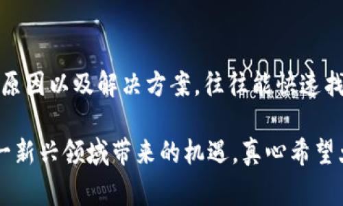 很抱歉，您遇到TP钱包（Trust Wallet）出错的问题。这类问题通常涉及到软件故障、网络连接问题或配置不当等原因。下面是一些可能导致TP钱包出错的常见原因和解决方法。

### 常见出错原因与解决方案

1. 软件版本过旧
有时，TP钱包的老版本可能因为缺乏最新的功能或修复而导致错误。建议定期检查应用程序商店，确保您使用的是最新版本的TP钱包。您可以通过以下步骤更新应用程序：
ul
    li打开应用程序商店（Google Play 或 Apple App Store）。/li
    li搜索“Trust Wallet”。/li
    li如果有可用的更新，请点击“更新”按钮。/li
/ul

2. 网络连接问题
TP钱包需要稳定的互联网连接来执行交易和与区块链网络进行交互。如果您的网络连接不稳定，可能会导致错误。您可以尝试以下操作：
ul
    li检查Wi-Fi或移动数据的连接。确保信号良好。/li
    li尝试切换网络，比如从Wi-Fi切换到4G或5G网络，或反之。/li
    li重启路由器或设备，以增强网络连接。/li
/ul

3. 钱包数据损坏
在某些情况下，TP钱包中存储的数据可能会损坏，从而导致应用程序出现问题。您可以尝试以下步骤来恢复正常状态：
ul
    li先备份好您的助记词（助记词是恢复钱包的重要信息）。/li
    li卸载TP钱包应用程序。/li
    li重新下载并安装TP钱包。/li
    li使用您的助记词重新导入钱包。/li
/ul

4. 区块链网络问题
有时，问题可能在于所连接的区块链网络。网络繁忙或出现故障时，您可能无法完成交易。您可以查看相关的区块链状态页面，确认网络运行状态是否正常。
ul
    li访问各大区块链浏览器网站，查看网络繁忙情况。/li
    li如果网络确实存在问题，建议稍后再尝试执行交易。/li
/ul

5. 交易费用不足
在使用TP钱包进行交易时，如果设置的交易费用过低，可能会导致交易失败。确保您设定的费用是合理的，以便能够成功处理交易。您可以参考实时市场的交易费用，并适当调整。

### 常见问题解答

问题1：如何恢复TP钱包中的丢失币种？
真心觉得，丢失币种是一件让人感到非常遗憾的事情。不过，如果您有记录助记词或者私钥，您是有机会重新获得访问权的。
首先，您需要确保助记词或私钥是安全的。接着，可以按照以下步骤尝试恢复丢失的币种：
ul
    li确保您的TP钱包是最新版本。/li
    li在“设置”中找到“钱包”，点击“导入钱包”，选择“助记词”或“私钥”。/li
    li仔细输入助记词或私钥，注意大小写和空格。/li
    li完成导入后，您应能再次看到之前丢失的币种。/li
/ul

问题2：TP钱包余额为何显示错误？
有些用户报告说，他们的TP钱包余额显示有误。这其实很常见，可能是由于缓存问题或网络延迟导致的。对此，我有点忧心，但是可以尝试以下方法解决：
ul
    li首先，您可以尝试重启TP钱包，看看余额是否更新。/li
    li其次，可以清理TP钱包的缓存，在手机的设置中找到应用管理，选择TP钱包，清除缓存数据。/li
    li如果以上方法无效，可以考虑联系TP钱包的客服获取专业帮助。/li
/ul

### 文章总结

在使用TP钱包的过程中，用户难免会遭遇一些问题，导致钱包出错。不过，只要了解这些常见的错误原因以及解决方案，往往能快速找回安全和便利。希望上述方法能帮助到您，让您的TP钱包顺利使用，体验到区块链技术带来的优势。

虽然在数字货币的道路上会遇到技术上的挑战，但只要我们积极解决，认真学习，就一定能掌握这一新兴领域带来的机遇。真心希望大家都能在去中心化的未来中，收获自己的成功！