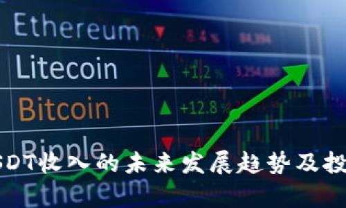 TP钱包中USDT收入的未来发展趋势及投资潜力分析