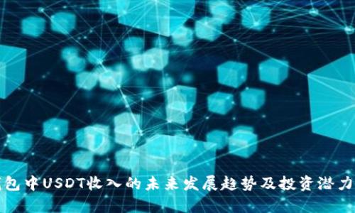 TP钱包中USDT收入的未来发展趋势及投资潜力分析