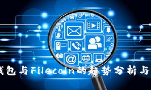 未来TP钱包与Filecoin的趋势分析与发展潜力