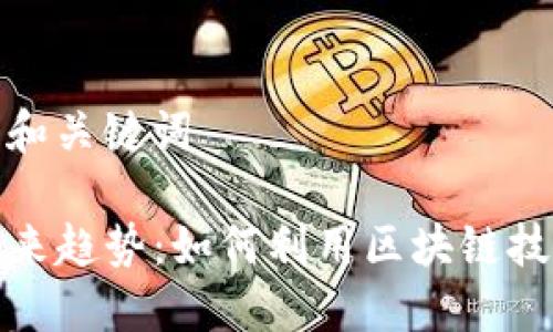 搭建一个优质的和关键词

TP钱包核销的未来趋势：如何利用区块链技术数字资产管理