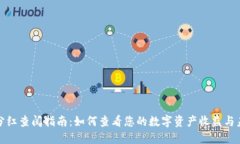 TP钱包分红查阅指南：如何