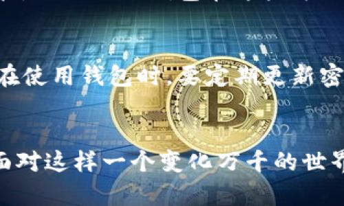    TP国际钱包：未来数字货币的变革之路与发展趋势  / 

 guanjianci  数字货币, 国际支付, 区块链技术, 钱包安全  /guanjianci 

引言
在这个快速发展的数字时代，数字货币如雨后春笋般涌现，其中TP国际钱包凭借其独特的优势，逐渐成为人们关注的焦点。诚然，数字钱包的不断发展，意味着我们的支付方式、金融观念都在经历着前所未有的变革。我们是否做好了迎接这一颠覆时代的准备呢？

1. TP国际钱包的起源与概念解析
TP国际钱包，这一名词的背后，它承载着无数人的梦想与希望。作为一种电子货币存储工具，TP国际钱包的出现不仅仅是为了方便用户的日常交易，更是为了解决传统金融体系中的痛点：交易速度慢、费用高、跨国支付困难等问题。它以区块链技术为基础，提供了安全、高效的支付解决方案。真心觉得，这样的进步无疑为经济的全球化增添了强大的动力。

2. TP国际钱包的功能与优势
TP国际钱包不仅仅是储存数字货币的工具，它还具备多种功能与显著的优势：
ul
    listrong安全性：/strong基于区块链技术，数据的不可篡改性和加密算法确保了用户资产的安全。/li
    listrong便捷性：/strong无论你身在何处，都可以轻松进行国际支付，免去繁琐的手续。/li
    listrong低费用：/strong相较于传统银行，TP国际钱包的交易费用极低，为用户节省了大量资金。/li
    listrong快速到账：/strong无论是国内还是国际交易，TP国际钱包都能实现几秒钟内到账。/li
/ul
有点遗憾的是，尽管TP国际钱包的优势明显，但在使用过程中，用户仍需理性看待其潜在的风险和挑战。

3. 未来发展趋势
随着科技的不断进步，TP国际钱包的未来将展现出更加多元化的发展趋势：
ul
    listrong智能合约的融合：/strong未来的TP国际钱包将会与智能合约紧密结合，用户可以通过钱包直接创建和执行合约，实现更复杂的金融交易。/li
    listrong兼容性提升：/strong预计TP国际钱包将在不同的区块链平台之间实现更好的兼容性，用户可在多种数字货币间自由切换。/li
    listrong隐私保护升级：/strong未来，TP国际钱包将更加注重用户隐私，采用更先进的加密技术保护用户信息。/li
    listrong广泛的商业应用：/strongTP国际钱包的使用场景将不断扩展，覆盖电商、租车、跨国汇款等多个领域。/li
/ul

4. 相关问题探讨
问题一：TP国际钱包是否会被传统金融机构所取代？
这是一个值得思考的问题。尽管TP国际钱包以其高效、便捷的特性吸引了许多用户，但真正要取代传统金融机构，还需要时间。传统银行拥有更为成熟的体系和法律监管，而TP国际钱包在这些方面尚需完善。我们不得不承认，传统金融与数字金融之间存在着一种微妙的竞争与合作关系。或许在未来的某一天，二者能够找到一种平衡，共同服务于广大的用户基础。

问题二：TP国际钱包的安全性如何保障？
对于很多用户而言，安全性是使用TP国际钱包的首要考虑因素。TP国际钱包通过多重加密和生物识别技术等手段来保障安全。但是，用户个人的安全意识也不可忽视。在使用钱包时，要定期更新密码、不轻信钓鱼链接等，只有结合技术与用户的努力，才能够实现全面的安全。

总结
TP国际钱包的崛起，将数字货币的使用推向了新的高度。我们在享受其带来的便利的同时，也要对潜在的风险保持警惕。未来，TP国际钱包将如何发展，我们拭目以待。面对这样一个变化万千的世界，我们每个人都应成为时代的见证者和参与者。希望我们都能在数字货币的浪潮中，找到属于自己的那片星空。