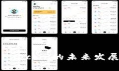 TP钱包与Filecoin的未来发展