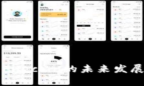 TP钱包与Filecoin的未来发展趋势解析