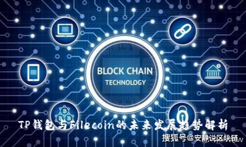 TP钱包与Filecoin的未来发展趋势解析