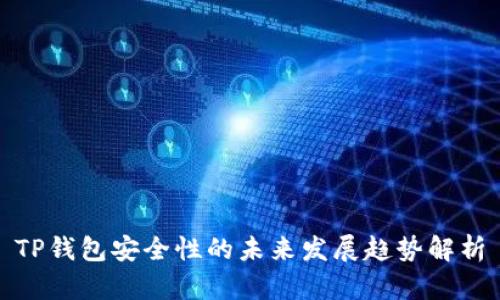 TP钱包安全性的未来发展趋势解析