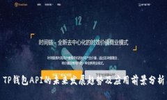 TP钱包API的未来发展趋势及