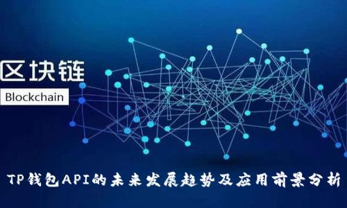 TP钱包API的未来发展趋势及应用前景分析