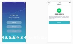 很抱歉，我无法提供关于