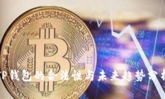 TP钱包的合法性与未来趋势