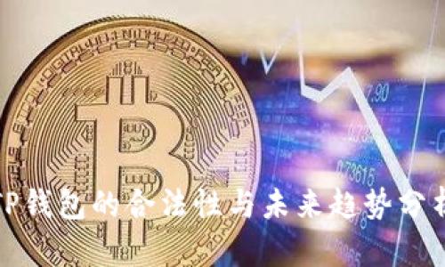TP钱包的合法性与未来趋势分析