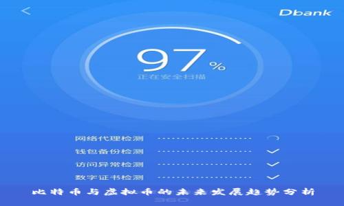 比特币与虚拟币的未来发展趋势分析