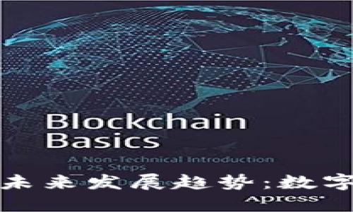 TP钱包的作用与未来发展趋势：数字资产管理新风潮