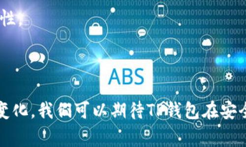 硬件钱包（Hardware Wallet）是一种专用于储存加密货币的设备，相较于软件钱包（如手机或电脑应用），它在安全性方面提供了更高的保障。这些设备通常以 USB、蓝牙或 NFC 的形式连接到计算机或移动设备。由于硬件钱包是离线存储数字资产，因此它们更不易受到网络攻击的威胁。

### TP钱包简介

TP钱包（Trust Pocket Wallet）作为一款市场上比较知名的数字货币钱包，实际并不属于传统意义上的硬件钱包。TP钱包主要是一款软件钱包，它允许用户存储、管理和交易多种加密货币。用户通过手机应用访问其资产，随时随地进行交易，而其安全性相较于硬件钱包稍弱，但它极大地提高了便捷性。

### 硬件钱包与TP钱包的区别

#### 安全性

硬件钱包的设计目的在于提供最高级别的安全性。用户的私钥在设备内部生成，并且从未暴露给任何联网环境。这种物理隔离使硬件钱包能有效抵御黑客和恶意软件的攻击。

相较之下，TP钱包作为软件钱包，虽然也使用加密手段来保护用户资产，但由于数据存储在联网的设备上，仍然存在一定的风险。如果用户的设备遭到攻击或感染病毒，可能导致资金的损失。

#### 便捷性

TP钱包的最大优点在于其便捷性，用户可以在任何地方随时进行加密货币的管理和交易，这对于那些经常需要进行交易的用户来说是非常方便的。而硬件钱包使用起来相对繁琐，用户必须携带设备并接入计算机或手机。

### TP钱包的优势与发展趋势

#### 优势

1. **易于使用**: TP钱包的用户界面友好，适合各类用户，尤其是初学者。
2. **多币种支持**: 支持多种主流加密货币，用户可在一个应用程序中管理多种资产。
3. **交易便捷**: 用户可轻松实现存取款及交易，特别适合日常使用。

#### 发展趋势

随着加密货币市场的不断发展，TP钱包也在不断进行改善和升级。未来，我们可以期待以下几大趋势：

1. **安全性提升**：随着技术的发展，TP钱包可能会引入更多的安全功能，例如生物识别技术和多重签名功能，以增强用户资产的安全性。
   
2. **功能扩展**：将可能加入更多的DeFi（去中心化金融）功能，为用户提供贷款、借贷和收益农业等新兴服务。

3. **用户体验**：TP钱包可能会继续努力改善用户体验，尤其是在交易速度和用户界面的友好性方面。

4. **跨链功能**：未来可能支持更多区块链之间的资产跨链转移，提高用户的灵活性。

### 相关问题

#### 问题一：TP钱包是否安全？

真心觉得，很多人对数字货币钱包的安全性非常关注，尤其是像TP钱包这样的软件钱包。虽然TP钱包在安全性方面采用了一些加密措施，但相较于硬件钱包的安全级别仍然略显不足。

为了提高安全性，我们建议用户采取以下措施：

1. **定期更新钱包应用**：保持钱包软件的更新，以确保获得最新的安全修复。
2. **启用双重认证**：尽可能启用双重认证功能，加强账户的安全防护。
3. **注意钓鱼攻击**：用户应该提高警惕，避免在不明链接或不知名应用上输入钱包信息。

#### 问题二：适合哪些类型的用户使用TP钱包？

有点遗憾的是，虽然TP钱包拥有许多优点，但并不是所有用户都适合使用这种类型的钱包。我们可以根据用户的需求来分析：

1. **初学者**：对于刚刚接触加密货币的新手用户，TP钱包的友好界面和简单操作非常合适。
2. **频繁交易者**：如果您是一个经常需要交易的用户，便捷的移动钱包无疑会让您的交易更为高效。
3. **长期投资者**：如果您是一个长期持有者，可能会考虑硬件钱包更为安全。但TP钱包也可以与其他安全措施结合使用，以增强安全性。

### 结论

综合来看，TP钱包虽然在安全性上不及硬件钱包，但凭借其便捷性和多种功能，仍然在市场上占有一席之地。随着技术的发展和市场的变化，我们可以期待TP钱包在安全性和功能性方面的不断进步。同时，用户在选择钱包时，应根据自身的需求进行选择，确保资金的安全和便捷管理。