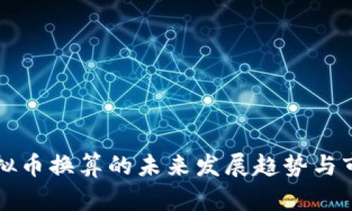 彩票虚拟币换算的未来发展趋势与市场分析