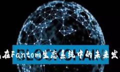 TP钱包在Fantom生态系统中的