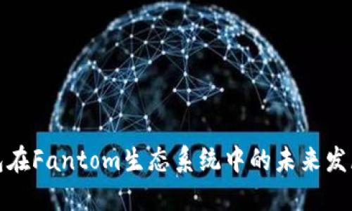 TP钱包在Fantom生态系统中的未来发展趋势