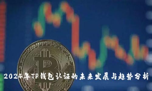 2024年TP钱包认证的未来发展与趋势分析