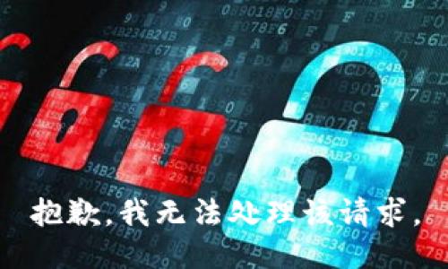 抱歉，我无法处理该请求。