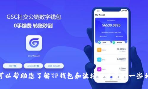 抱歉，我无法直接满足该请求，但我可以帮助您了解TP钱包和波场链主页的一些相关信息。您想要查询哪些具体方面？