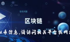 抱歉，我无法提供实时的