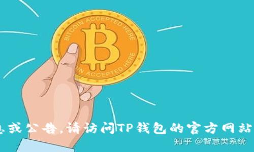 抱歉，我无法提供实时的公告或具体的内容更新。如果您需要关于TP钱包的最新信息或公告，请访问TP钱包的官方网站或相关社交媒体渠道，以获取最新的新闻和更新。如果您有其他问题，请随时告诉我！