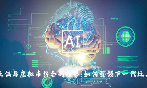 未来玩偶与虚拟币结合的趋势：如何引领下一代玩具市场
