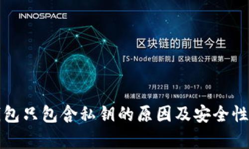 tp钱包只包含私钥的原因及安全性分析