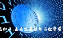 GRFT虚拟币：未来发展趋势