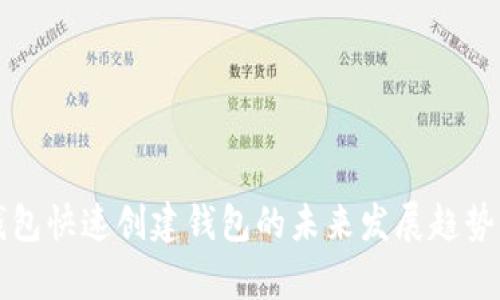 TP钱包快速创建钱包的未来发展趋势分析