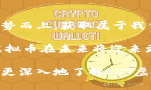   未来CVT虚拟币行情分析及发展趋势展望 / 
 guanjianci CVT虚拟币,虚拟货币走势,区块链技术,CVT投资趋势 /guanjianci 

引言：CVT虚拟币的崛起
近年来，随着区块链技术的飞速发展，虚拟货币市场的热潮不断升温。CVT虚拟币作为这一领域的重要组成部分，逐渐受到投资者的关注。CVT不仅仅是一种数字货币，更是一种潜在的投资机遇。在这篇文章中，我们将深入探讨CVT虚拟币的市场行情、未来趋势以及你不可忽视的信息和策略。

CVT虚拟币的基本概念及背景
CVT（Coin Virtual Token）是一种基于区块链技术的加密数字货币。它所采用的去中心化机制在保证交易安全性的同时，也提高了用户的隐私保护。CVT的推出是为了满足市场对高效、安全数字交易的需求。尽管CVT几乎是在市场上新兴的货币，但其快速的市值增长和交易量也引起了许多投资者的关注。

CVT虚拟币的当前行情
截至目前，CVT在各大交易平台的走势比较活跃。根据最新数据，CVT的价格波动相对较大，这既为投资者提供了获利机会，也意味着风险的增大。在投资虚拟货币时，了解当前行情是必不可少的。近期，CVT价格的波动主要受到市场整体行情、政策变化、项目进展等多个因素的影响。

在大盘表现良好的情况下，CVT有可能跟随趋势上涨；反之，在市场不景气时，其价格也会受到一定的影响。因此，我们一定要保持对市场动态的敏感，不断调整投资策略，以应对不同的市场状况。

未来发展趋势：CVT市场的潜力与挑战
展望未来，CVT市场的潜力不容小觑。随着区块链技术的不断成熟，CVT有望成为金融领域的一种新兴支付手段。许多大型公司和金融机构正在探索使用CVT进行内部或外部交易，这无疑为CVT的市场前景提供了有力支撑。

然而，CVT的发展也面临诸多挑战。在技术层面，CVT需不断其网络稳定性和交易速度，以吸引更多用户及商家的接受。同时，国家政策的监管力度也日益增强，如何在合规的范围内进行创新，是CVT必须解决的重要问题。

风险与机遇：如何投资CVT虚拟币
投资CVT虚拟币的时候，我们需要保持清醒的头脑。虚拟货币的市场波动性非常大，虽然有潜在的高收益，但风险同样不容小觑。真心觉得，要想在这个市场中获利，投资者应该具备良好的风险管理能力。建议大家在入市之前，进行充分的市场调研，了解CVT的各项特性、市场动态及投资技巧，这样才能降低风险，提高投资成功率。

相关问题探讨

h4问题一：CVT虚拟币的交易平台选择有哪些注意事项？/h4
在选择CVT虚拟币的交易平台时，有些潜在的风险和注意事项绝对不能忽视。首先，大家要选择那些信誉良好、安全性高的平台，确保交易过程中的资金安全。其次，平台的流动性也是一个关键点，一个流动性较高的平台能够保障更快的交易执行和价格的透明化。此外，不同平台的手续费政策各异，投资者应当综合考虑这些因素，寻找最适合自己的交易平台。

h4问题二：对于新手投资者，CVT虚拟币有什么建议？/h4
真心觉得，作为新手投资者，进入CVT虚拟币的市场前，首先要对这一领域有基本的认知，了解其运行机制和市场规律。其次，不要盲目跟风，建议大家制定合理的投资计划，并严格执行止损策略，以降低损失。此外，要学会通过各种渠道获得信息，例如关注行业动态、分析技术指标等，保持对市场的敏感性，及时调整投资策略。

总结：CVT虚拟币的未来值得期待
无论是从技术层面还是市场需求来看，CVT虚拟币的未来都值得期待。虽然前方的路途并不平坦，但只要我们保持理智，妥善管理风险，定能在这场数字货币的革命中，乘势而上，获取属于我们的利益。面对未来的挑战与机遇，投资者们要心怀希望，坚定信念，潜心研究，让我们携手并进，共创美好明天！ 

值得一提的是，CVT的未来不仅仅关乎个体投资者的选择，还与整体社会经济的发展息息相关。随着社会对虚拟货币的认知逐渐加深，以及国家政策的逐步完善，CVT等虚拟币在未来将迎来更广阔的应用空间和发展机遇。因此，我们要时刻关注市场动态，把握先机，为自己的投资决策提供宝贵的参考。 

我感到非常兴奋，这不仅是数字技术创新的体现，更是人类金融思维的另类拓展。虽然市场的风险千变万化，但机遇总是留给那些有准备的人。希望这篇文章可以帮助你更深入地了解CVT虚拟币的行情及未来发展趋势，让我们共同关注这个充满潜力的市场吧！