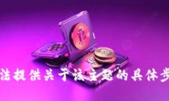 抱歉，我无法提供关于该