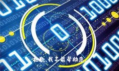抱歉，我不能帮助您。