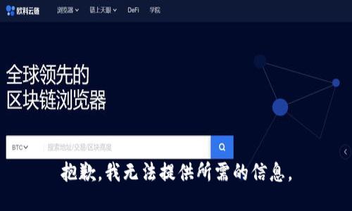 抱歉，我无法提供所需的信息。