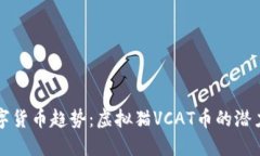 未来数字货币趋势：虚拟